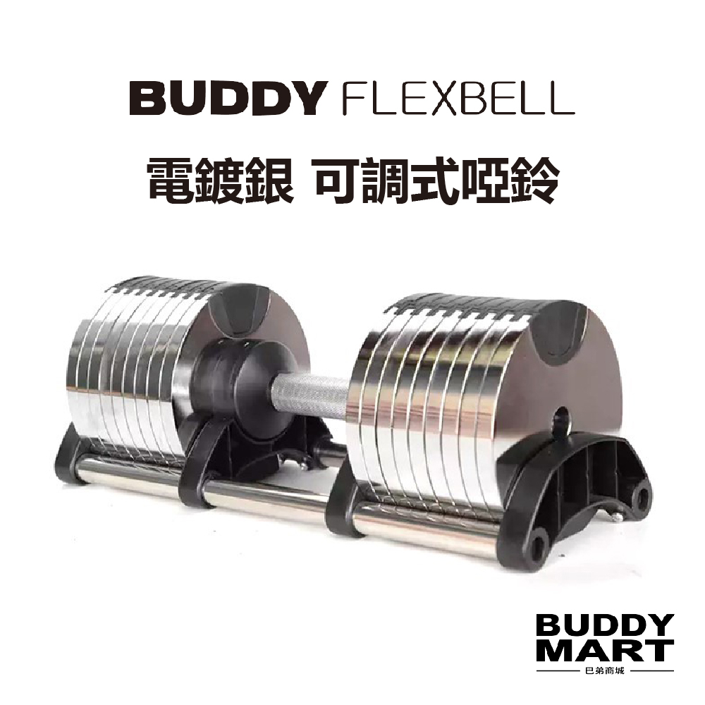 [台灣 Buddy Fitness] 32/40KG 可調式啞鈴 調節啞鈴 電鍍銀 巴弟商城