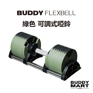 [台灣 Buddy Fitness] 綠色 20/32/36/40KG 可調式啞鈴 4KG/2KG調節