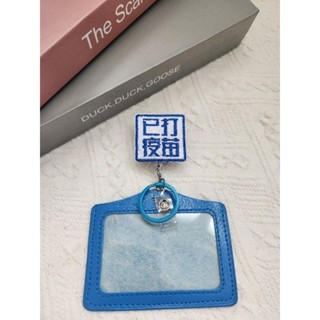 (買一送一卡套) 已打疫苗 護士夾手工伸縮識別證扣環/識別證夾/伸縮拉環/識別證套/悠遊卡套/護士