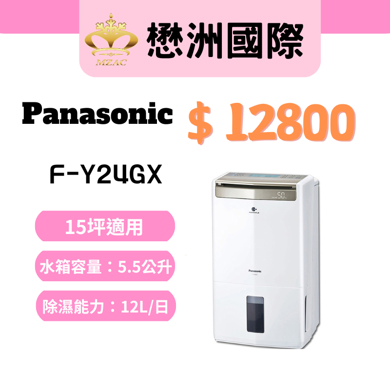 Panasonic國際家電【F-Y24GX】12公升高效型除濕機