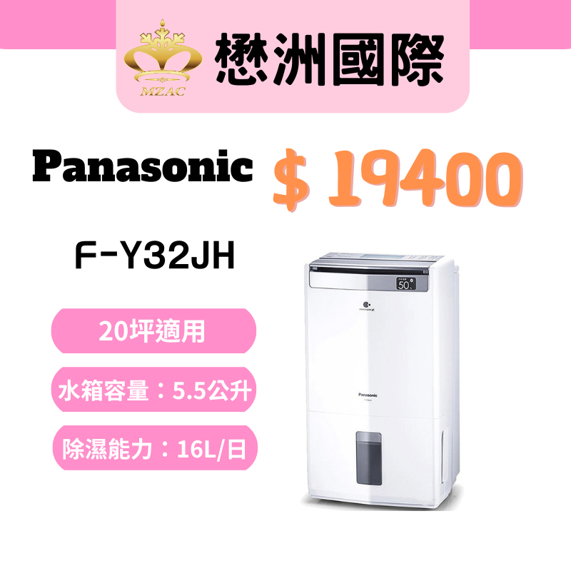 Panasonic國際家電【F-Y32JH】16公升高效型除濕機除濕機