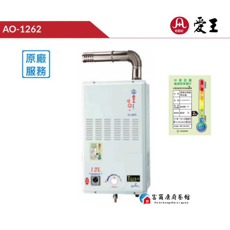 【富爾康】免運•One台灣愛王AO-1262F 12L智慧強排熱水器
