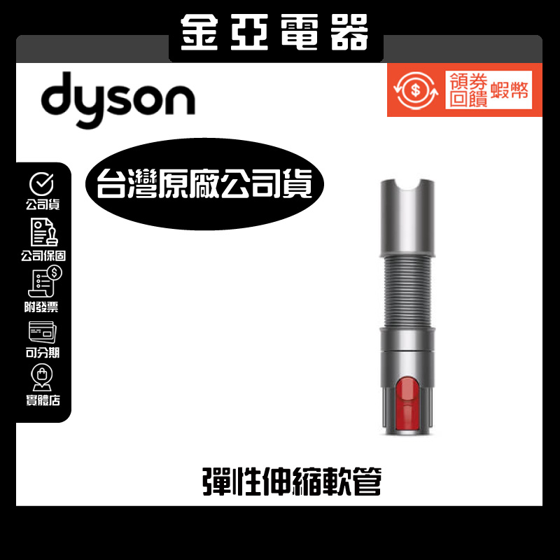 現貨免運✨原廠Dyson延長軟管V8 V10 V11 V12 V15彈性伸縮軟管