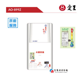 【富爾康】免運 臺灣One愛王AO-899Z熱水器加強抗風型12公升屋外型傳統型熱水器大廈專用熱水器