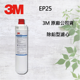 保證公司貨3M CUNO CS25 EP25 淨水器替換濾心 ) 另有 HF20