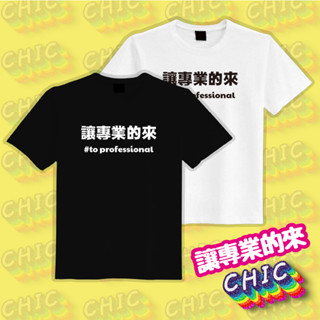 讓專業的來 衣服 T恤 機能衣 吸濕 排汗 涼感 抗UV 防曬 快乾 運動衣 童裝 團服 上衣 白T 黑T 潮T 純棉