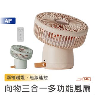 向物三合一多功能風扇【臺灣現貨】高配版 小風扇 無線遙控 三檔風力 USB風扇 小夜燈 露營風扇 桌面風扇 迷你風扇