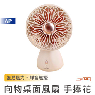 向物桌面風扇 手捧花【臺灣現貨保固】臺灣版 空調扇 桌面 風扇 桌面風扇 小風扇 電扇 小電扇 涼扇 露營風扇 小電扇