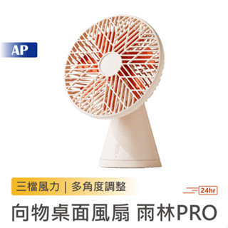 向物桌面風扇 雨林PRO【臺灣現貨保固】搖頭版 臺灣版 桌面風扇 電扇 小電扇 空調扇 小風扇 風扇 涼感風扇 小米有品