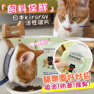 【貓樂園】買5送1包~新鮮好喵招 寵物飼料保鮮活性碳 (保鮮活性碳片 吸油 防潮 除臭 保鮮片)