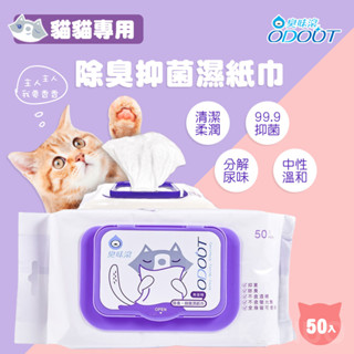【臭味滾】買5送1~貓貓專用 除臭抑菌濕紙巾 50抽 貓貓濕紙巾 抗菌濕紙巾