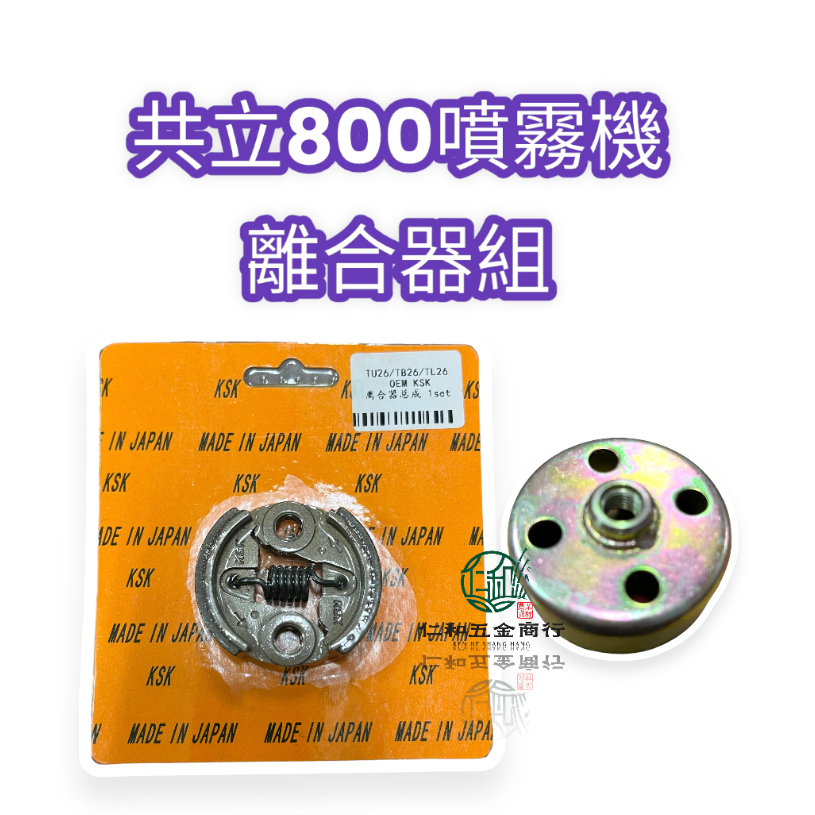 《仁和五金/農業資材》電子發票 日本製 共立 SHP800 噴霧機 800噴霧機 噴霧機零件 離合器 來令片 碗公