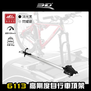 【大山野營-露營趣】3D 6113 高剛度自行車頂架 快拆專用型 前叉固定式 車頂自行車架 攜車架 腳踏車架 自行車固定