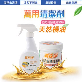 臺灣 妙管家 真柑淨 水垢 去黴 廚房 廁所 萬用 清潔 去汙膏 黴菌 水垢 冷壓 橘