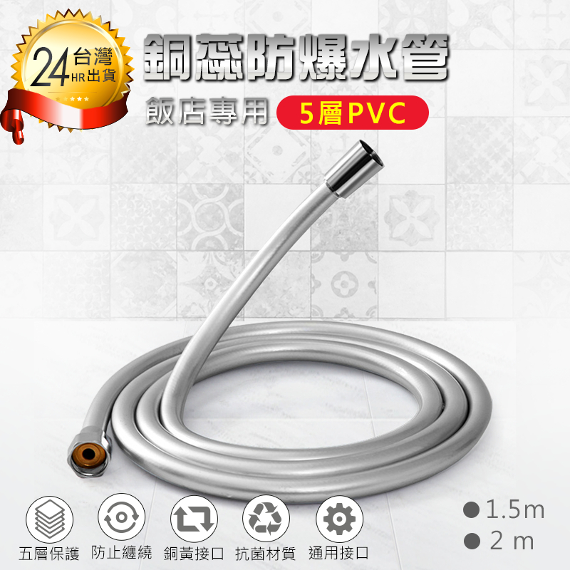 【 飯店專用5層PVC銅芯防爆水管 1.5M/2M 】 蓮蓬頭軟管 水龍頭水管 蓮蓬頭水管 淋浴管 浴室水管