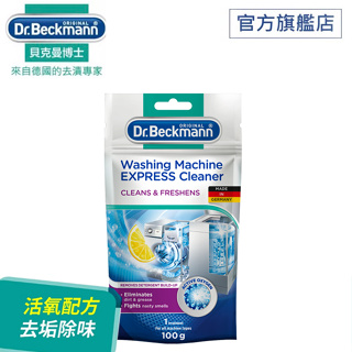 【德國貝克曼博士】洗衣機活氧清潔劑-深層清潔機體 有效消除異味