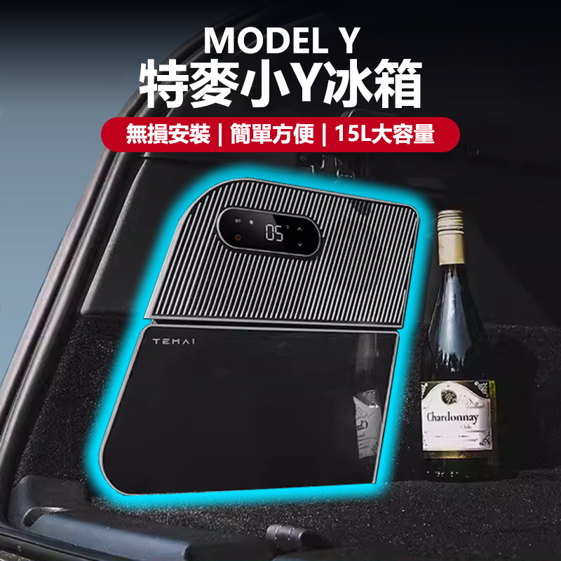 【KS汽車精選用品】Tesla Model Y 特麥小Y冰箱 行李箱冰箱 冰箱 露營 收納 置網