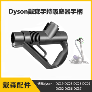 適用dyson戴森手持吸塵器 手柄 DC19 DC23 DC26 DC29 DC32 DC36 DC37 戴森配件