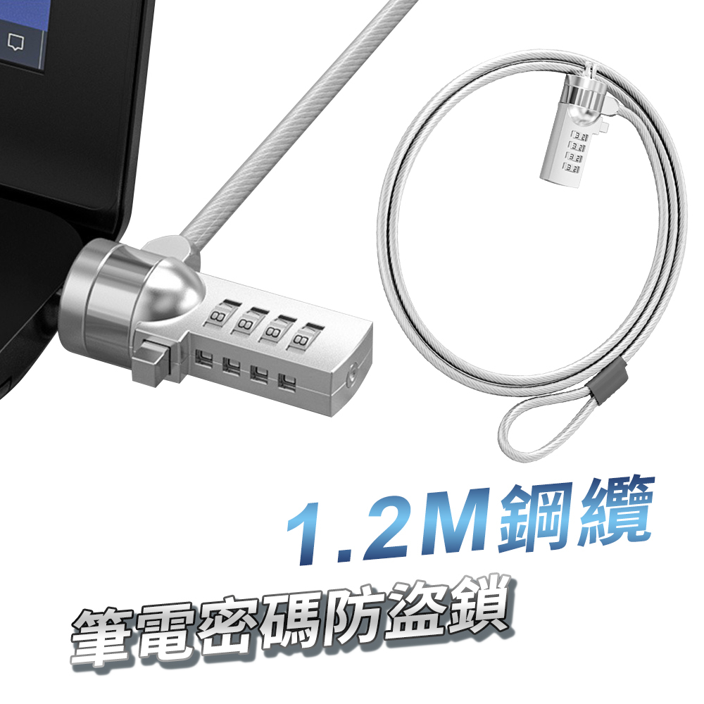 1.2米鋼纜筆電密碼防盜鎖