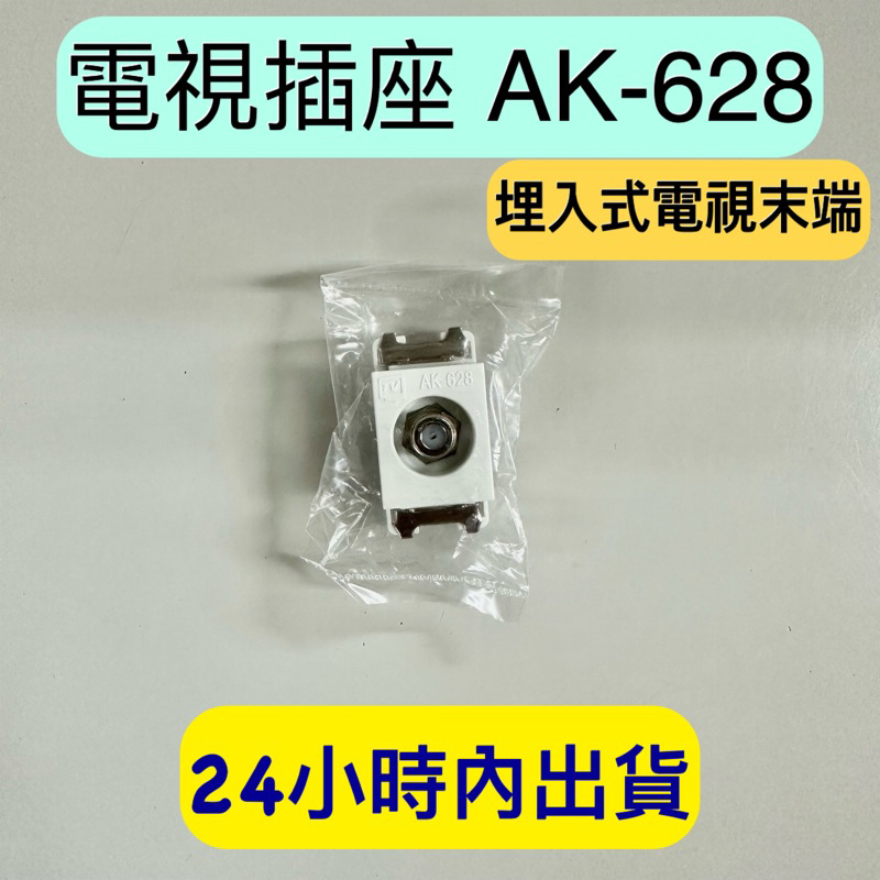 電視插座 AK-628 電視末端 埋入式電視插座 埋入式電視末端 電視末端插座 附發票 台灣製