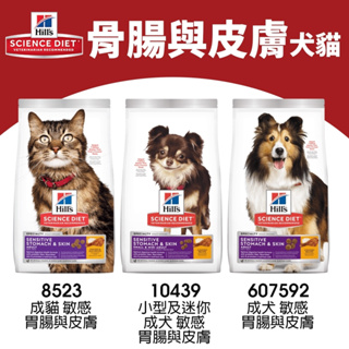 ＊短腿兄妹＊Hill's 希爾思 骨腸與皮膚系列 1.58KG｜成貓 小型犬/迷你成犬 成犬 狗飼料 貓飼料