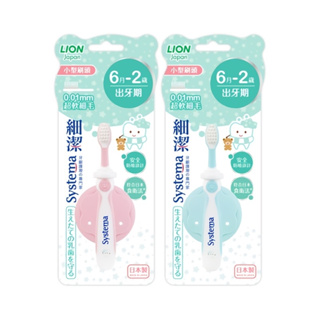 日本獅王LION細潔兒童專業護理牙刷1入0-8月/6月-2歲環形易握刷柄:專為小寶貝設計輕鬆抓握 現貨(顏色隨機出貨)