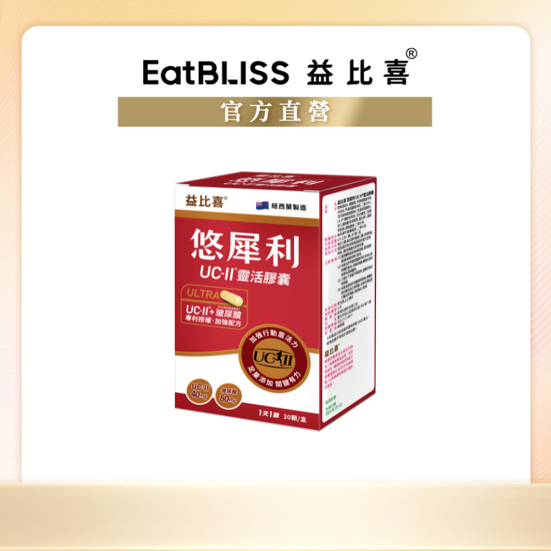 【Eatbliss益比喜】悠犀利UC-II®靈活膠囊(30入/盒) ｜許效舜推薦 回購首選