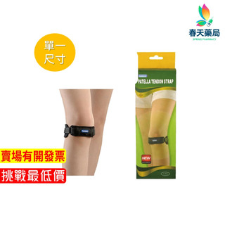 【YASCO】髕骨帶 護具 護骨帶-現貨供應 春天藥局