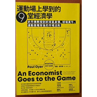 運動場上學到的9堂經濟學 商周出版 ISBN：9789868271289【明鏡二手書】