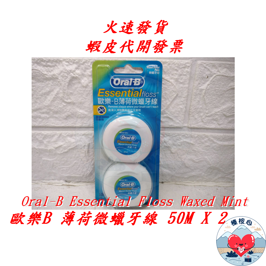 歐樂B 50m 牙線 薄荷微蠟 2入/卡 Oral-B Essential Floss 榛桉心 歐樂B薄荷微蠟牙線 牙線