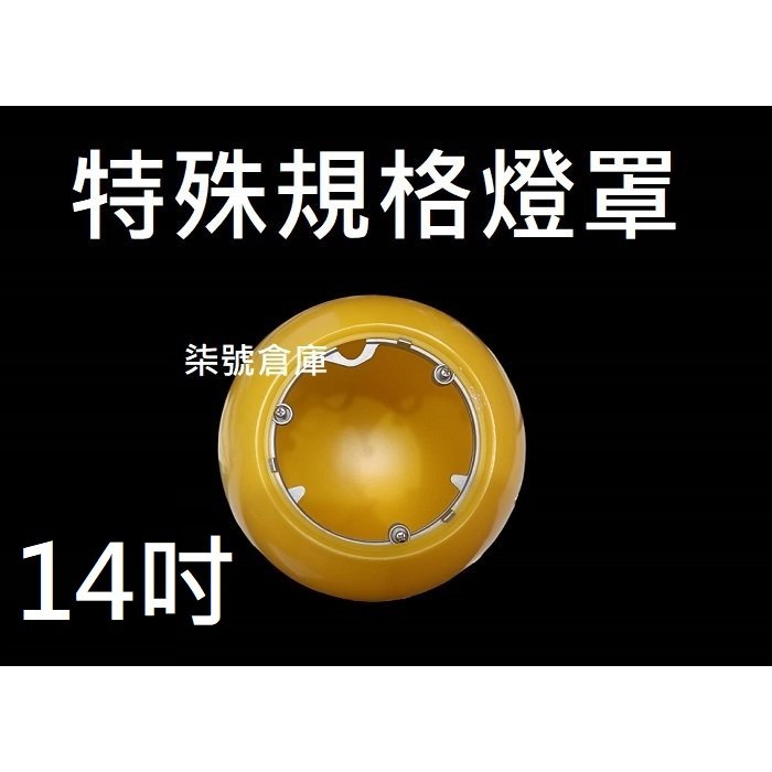 柒號倉庫 配件類 14吋特殊規格燈罩 球型 平口燈罩 白色黃色 戶外燈罩 鋁環 7A-2268 PC燈罩