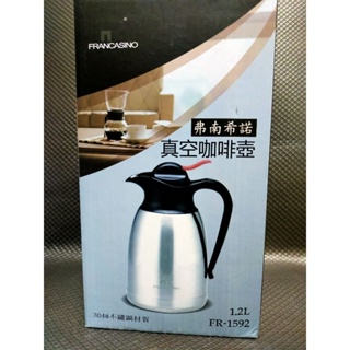 (全新現貨)FRANCASINO 弗南希諾 304不鏽鋼保溫保冷 真空咖啡壺