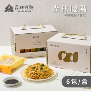 【森林麵食】森林暖陽禮盒-拌麵6包入(麻辣/油蔥/麻醬/麻油/沙茶/椒麻)｜乾麵｜乾拌麵｜拌麵｜中秋禮盒｜伴手禮