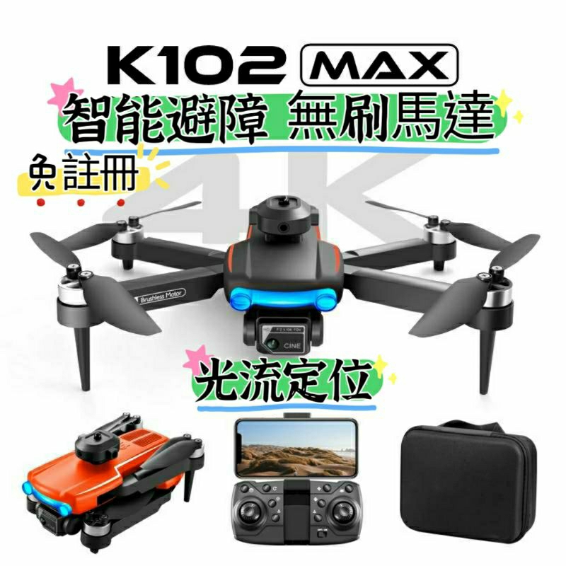 K102 MAX空拍機 智能避障 無刷馬達 光流定位 免註冊 360°翻滾 4k鏡頭 新手推薦