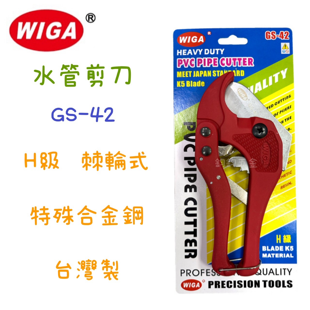 含稅 現貨 WIGA 威力鋼 GS-42 7.5吋 棘輪式 PVC 切管刀 水管剪 水管切刀