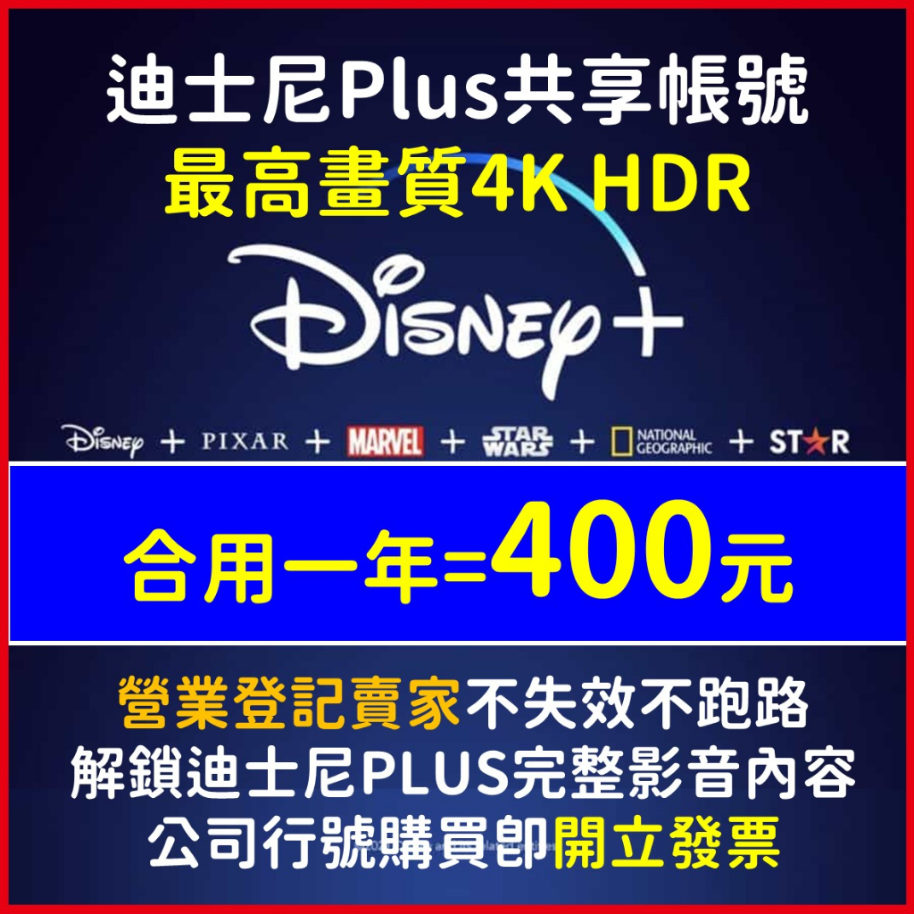 【自動發貨】迪士尼Plus + 共享 獨享 共用 帳號 Disnry 4K 電視盒/棒 APP 網頁 任意支援裝置可用