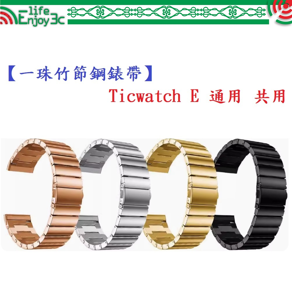 EC【一珠竹節鋼錶帶】Ticwatch E 通用 共用 錶帶寬度 20mm智慧 手錶 運動 時尚 透氣 防水
