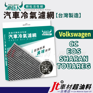 Jt車材臺南店 - 濾巨人蜂巢式活性碳冷氣濾網 - 福斯 VW CC EOS SHARAN TOUAREG