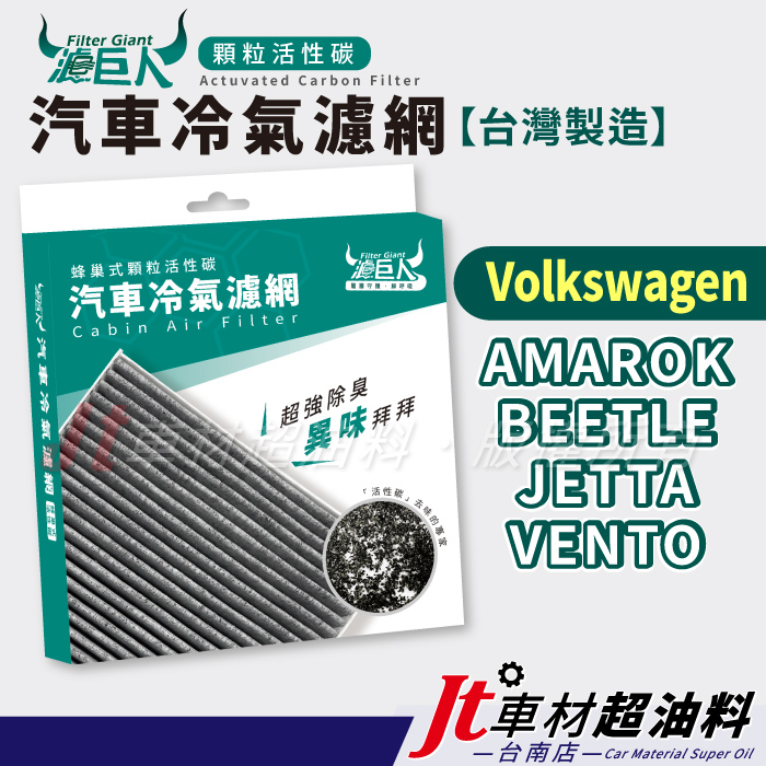 Jt車材台南店 - 濾巨人蜂巢式活性碳冷氣濾網 - 福斯 VW AMAROK BEETLE JETTA VENTO