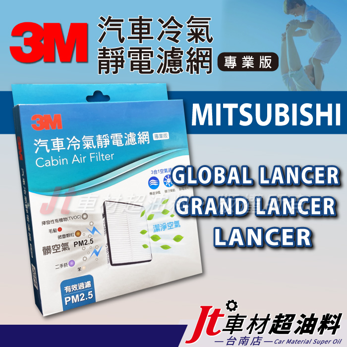 Jt車材台南店 - 3M靜電冷氣濾網 三菱 MITSUBISHI GLOBAL LANCER GRAND LANCER
