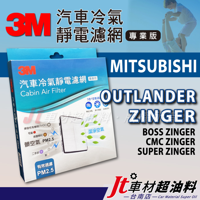 Jt車材台南 3M靜電冷氣濾網 三菱MITSUBISHI OUTLANDER BOSS CMC SUPER ZINGER