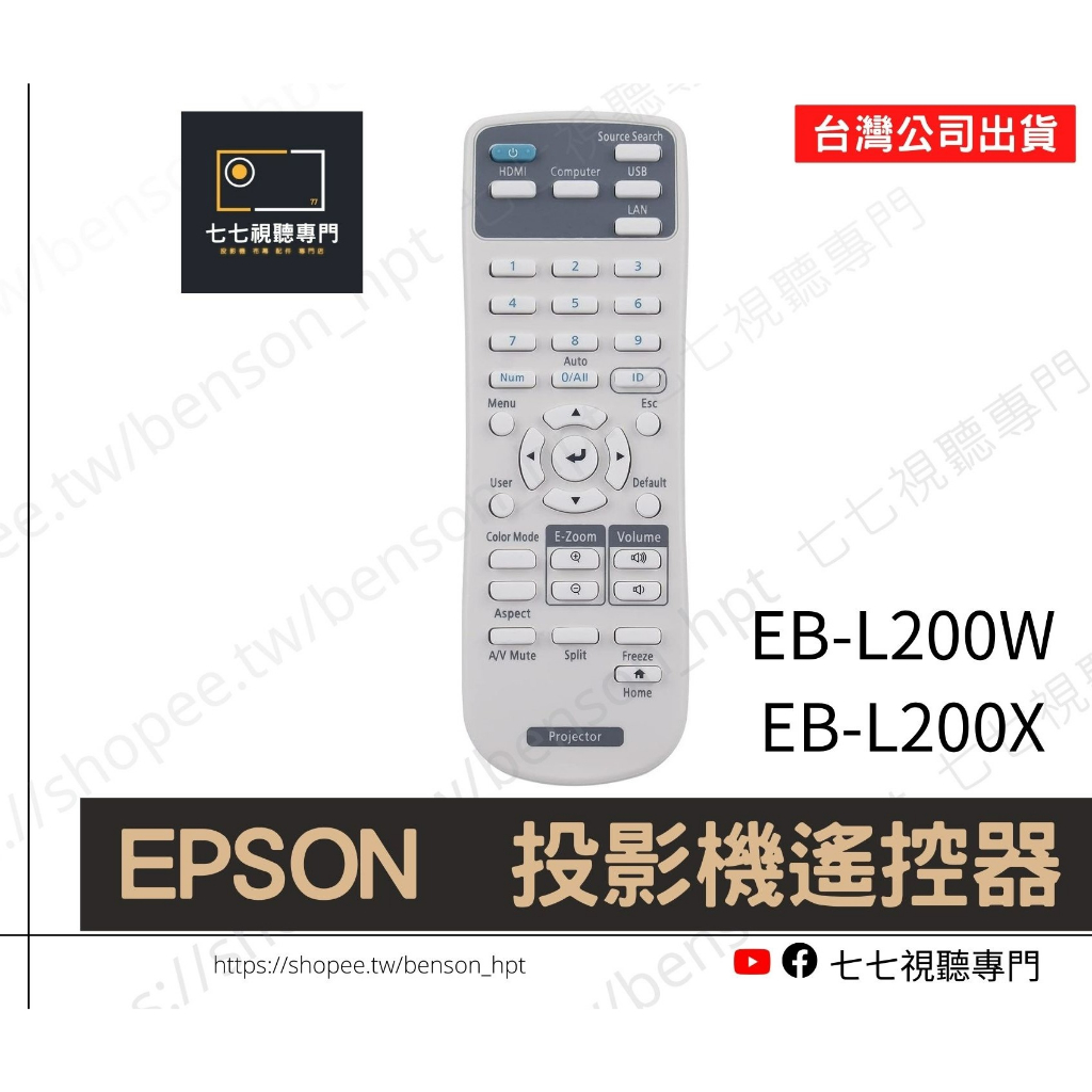 【可開發票+限量贈電池】投影機遙控器 適用 : EPSON EB-L720U L530U L635SU L520U