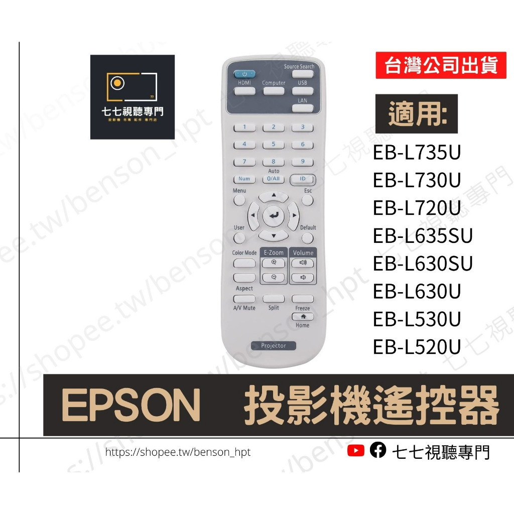 【可開發票+限量贈電池】投影機遙控器 適用 : EPSON EB-L200W EB-L200X