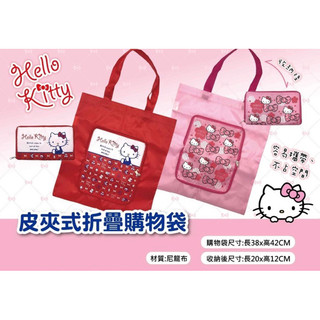 白雲☁️小舖 正版Hello Kitty皮夾式折疊購物袋 環保袋