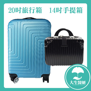 20吋 旅行箱 14吋 手提箱 【大生醫妍】 隨身箱 手提 行李箱