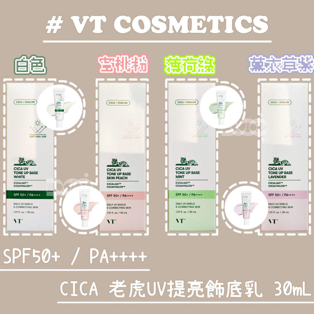 🌟防偽封口&amp;關注享95折🌟 VT CICA 老虎 UV 提亮 飾底乳 30ml 防曬 隔離乳 素顏霜 保濕 校色 多合一