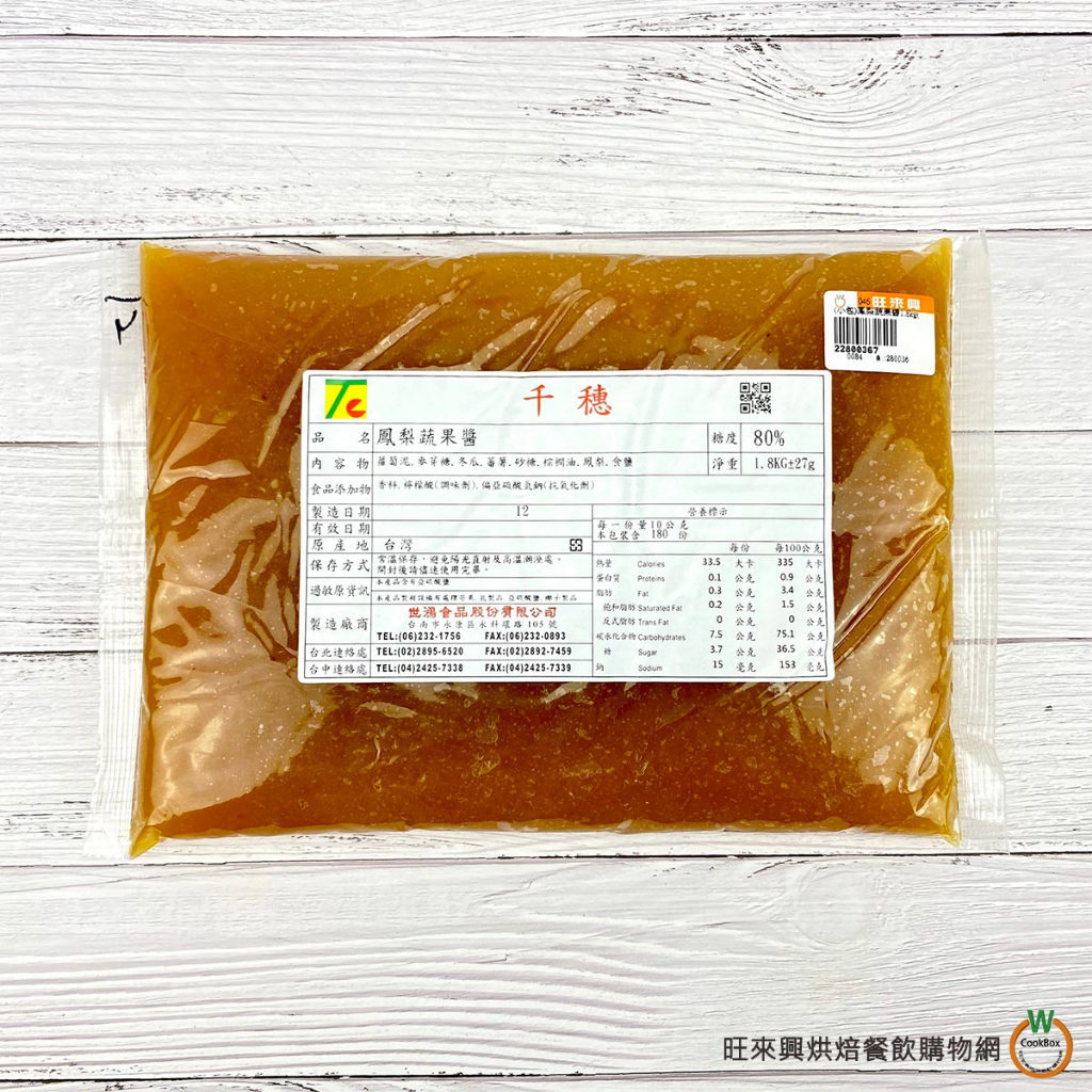 旺來興 鳳梨蔬果醬 1.8 kg (鳳梨膏) / 包