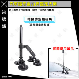 【臺灣快速出貨】汽車 隱形自拍桿 固定支架 Insta360 X3 X2 強力磁鐵 全景運動相機 Gopro MAX