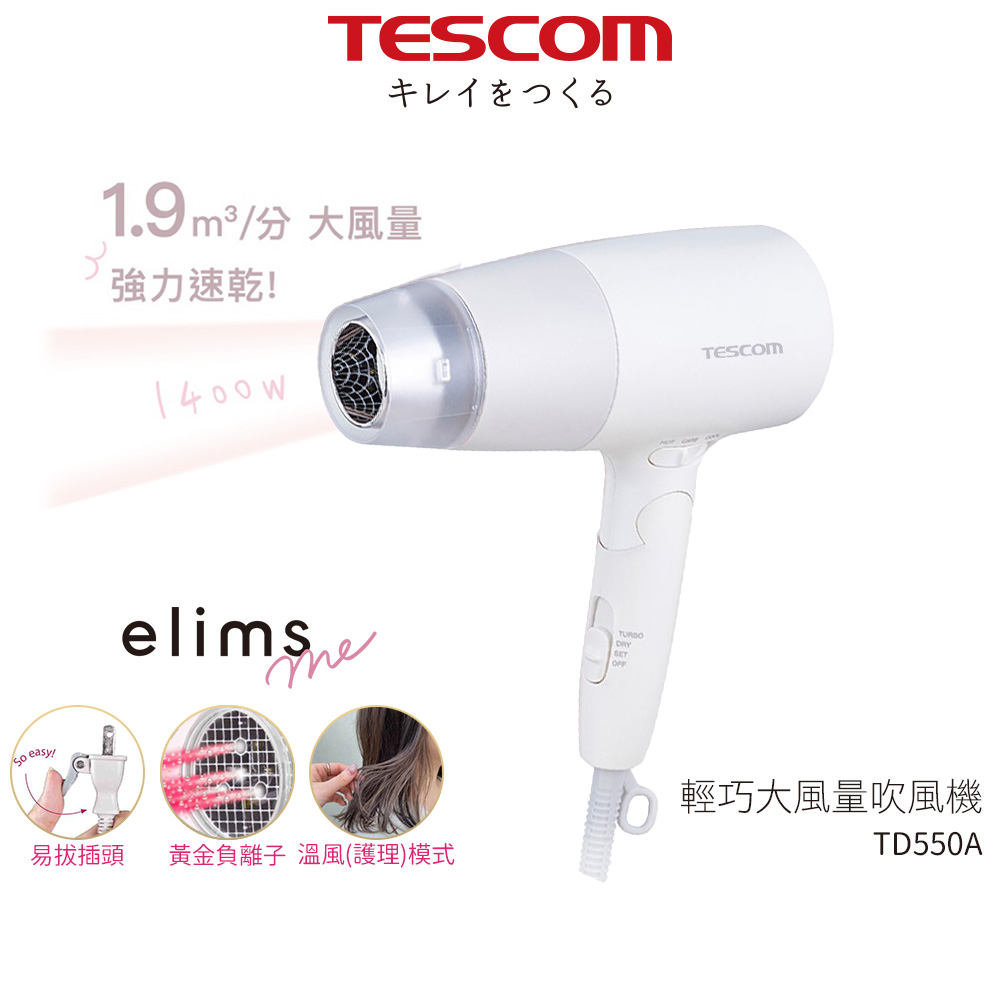 【TESCOM】 輕巧大風量吹風機 TD550A TD550ATW 白色