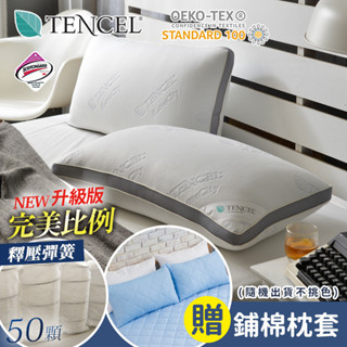 【優作家居】買就送鋪棉枕套 臺灣製造 頂級天絲針織釋壓 獨立筒枕 50顆強化全封獨立筒 枕頭/枕芯/飯店枕/彈簧枕